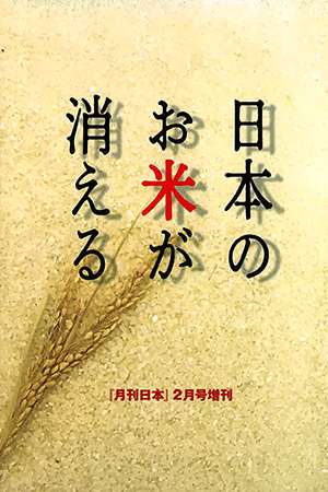 書籍「日本のお米が消える」の表紙
