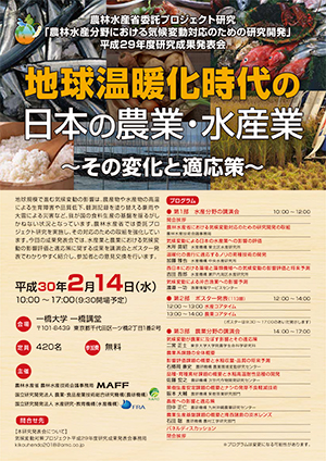 農林水産省委託プロジェクト研究「地球温暖化時代の日本の農業・水産業」その変化と対応策のポスター