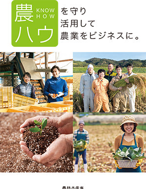 農業生産ノウハウの知財認識を高めるための普及啓発ポスター