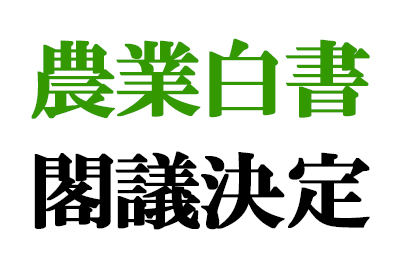 平成29年版農業白書閣議決定