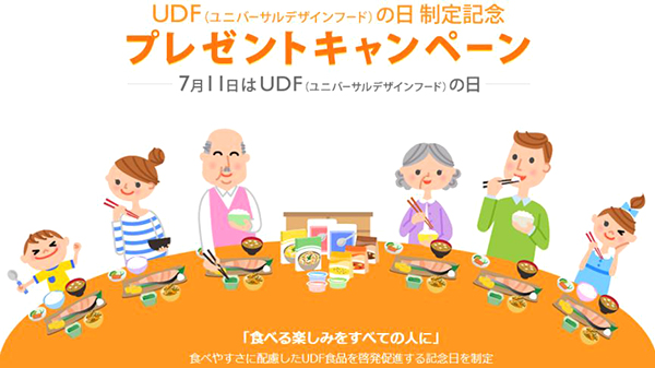 ＵＤＦ（ユニバーサルデザインフード）の日　制定記念プレゼントキャンペーン－７月１１日はＵＤＦ（ユニバーサルデザインフードの日）－