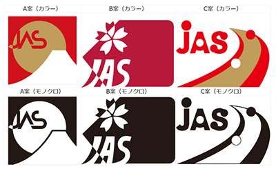 新ＪＡＳマーク投票対象デザイン