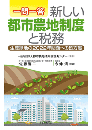 一問一答新しい都市農地制度と税務　生産緑地の2022年問題への処方箋　一般財団法人都市農地活用支援センター（監修）