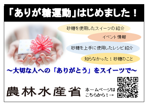 砂糖の情報サイト「ありが糖運動」を開設－農水省