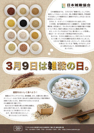 ３月９日は雑穀の日　日本雑穀協会