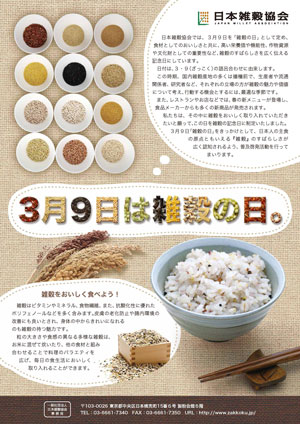 来年3月に「全国雑穀週間」　日本雑穀協会