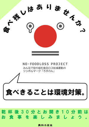 農水省「おいしい食べきり」　店舗用ポスター