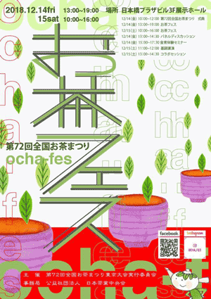 東京で「全国お茶まつり」14日～15日