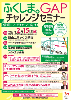 福島で「ＧＡＰチャレンジセミナー」開催