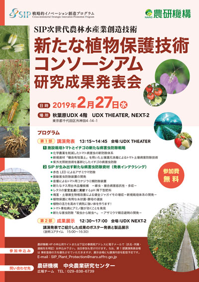 新たな植物保護技術コンソーシアム研究成果発表会　2019年2月27日（水）