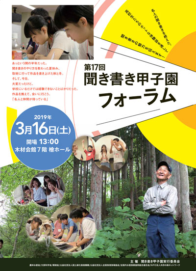 高校生が体験発表　「第17回聞き書き甲子園フォーラム」開催