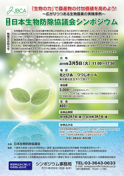 生物農薬の活用でシンポジウム　日本生物防除協議会