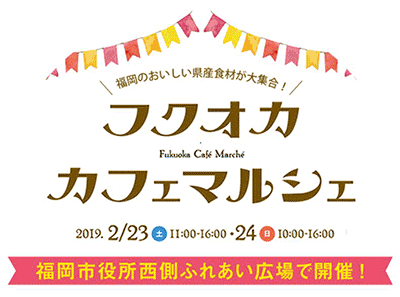 福岡県産品ＰＲ　フクオカカフェマルシェ開催