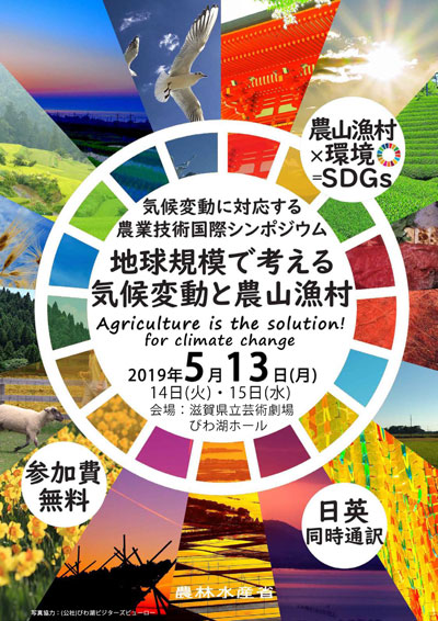 「地球規模で考える気候変動と農山漁村」　シンポジウム開催　農水省は