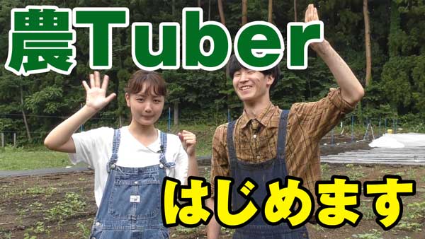 農Tuberはじめます