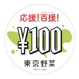 東京野菜応援プロジェクト
