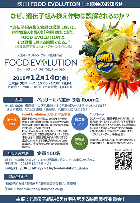 映画「Food Evolution（フード・エボリューション）」上映会＆クロストークのチラシ