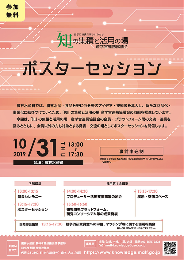 「知」の集積と活用の場　産学官連携協議会ポスターセッションのチラシ