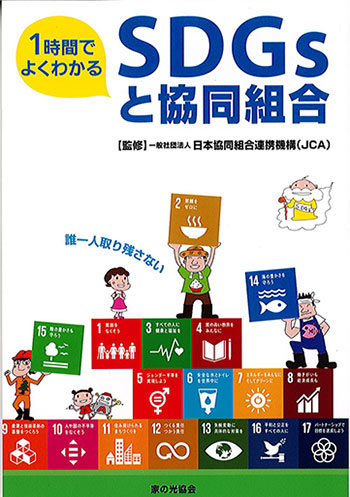 書籍「ＳＤＧｓと協同組合」