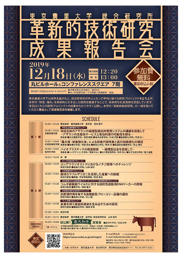 東京農大総合研究所「革新的技術研究成果報告会」のポスター。16時30分から「初公開！「農大和牛」試食会」の文字が見える。