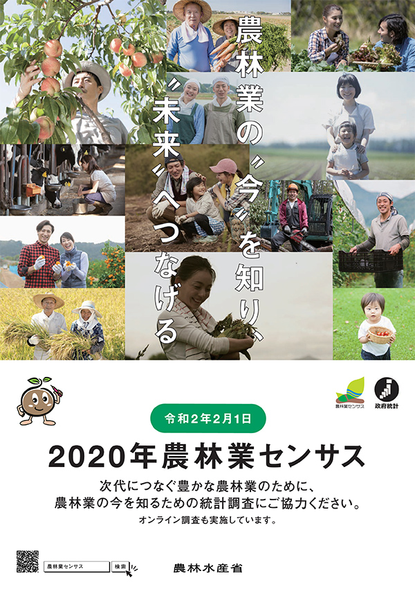 農林業センサス調査協力を　農水省が呼びかけ