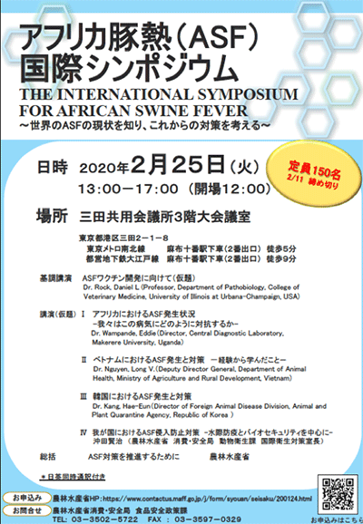 「アフリカ豚熱（ASF）」で国際シンポ　農水省
