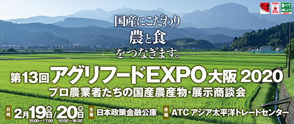 国産農産物の展示商談会「アグリフードEXPO大阪2020」　日本公庫
