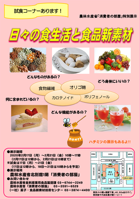 「消費者の部屋」特別展示「日々の食生活と食品新素材」のチラシ