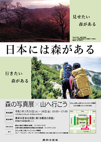 農林水産省「消費者の部屋」特別展示「森の写真展×山へ行こう」のポスター