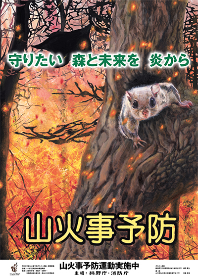 令和2年全国山火事予防運動のポスター