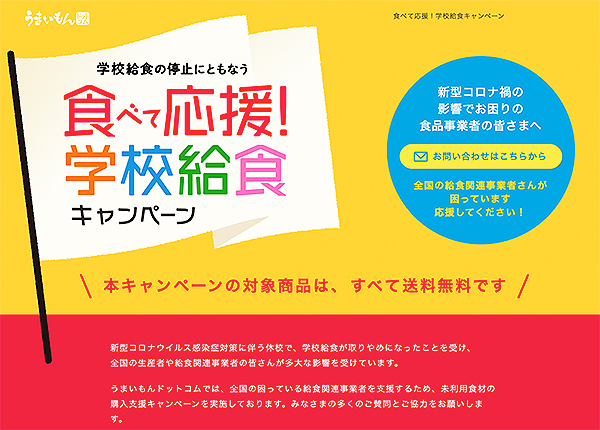 「学校給食の停止にともなう　食べて応援！学校給食キャンペーン」