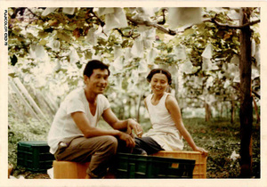 ブドウ園で（昭和50年ころ）妻・須美子さんと