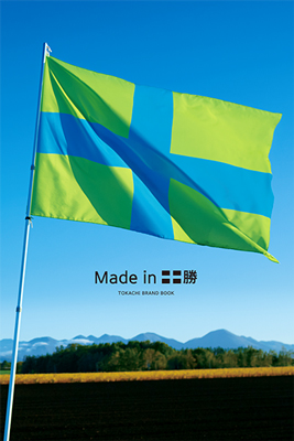 十勝農業のシンボル「Made in 十勝」の旗