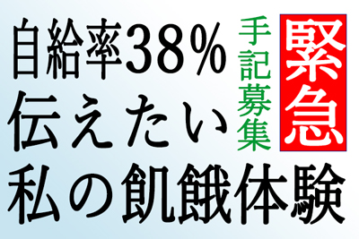 自給率３８％　伝えたい　私の飢餓体験