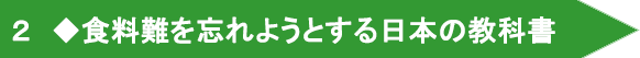 ２　◆食料難を忘れようとする日本の教科書