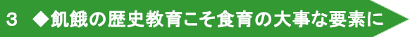 ３　◆飢餓の歴史教育こそ食育の大事な要素に