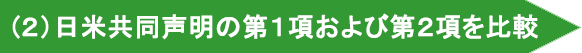 日米共同声明　第１項および第２項を比較