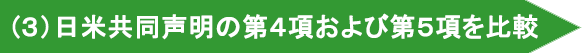 日米共同声明　第４項および第５項を比較