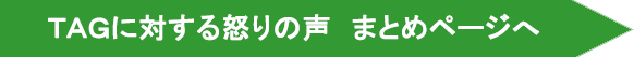 ＴＡＧに対する怒りの声　まとめページへ