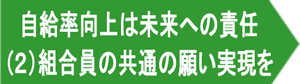 自給率向上は未来への責任　（２）組合員の共通の願い実現を