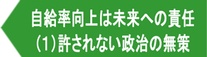 自給率向上は未来への責任　（１）許されない政治の無策