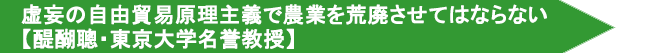 虚妄の自由貿易原理主義で農業を荒廃させてはならない【醍醐聰・東京大学名誉教授】のページへ