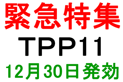 【緊急特集：ＴＰＰ11　12月30日発効】まとめページ