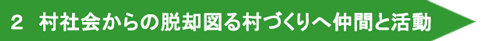 村社会からの脱却図る 村づくりへ仲間と活動へ