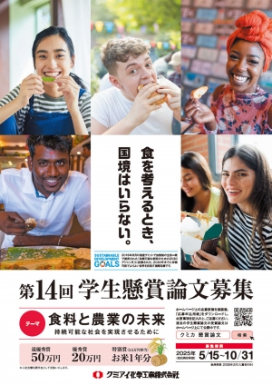 食料と農業の未来を考える　第14回「学生懸賞論文」募集開始　クミアイ化学工業