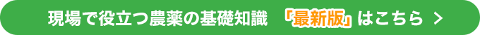 土壌消毒　連作障害対策に土壌消毒を活用【現場で役立つ農薬の基礎知識2020】