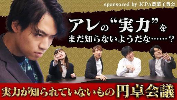 YouTubeで東大クイズ王・伊沢拓司率いるQuizKnockとコラボ　農薬工業会