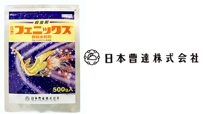 適用拡大情報　殺虫剤「日曹フェニックス顆粒水和剤」　日本曹達