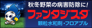 秋冬野菜の病害防除に！ファンタジスタ®　顆粒水和剤・フロアブル