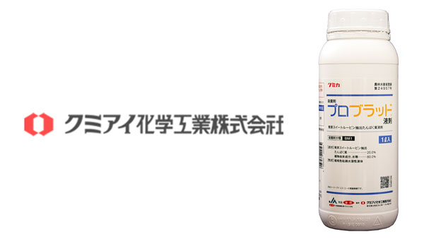 「プロブラッド液剤」を販売　植物由来の新規殺菌剤　みどり戦略にも適合　クミアイ化学.jpg
